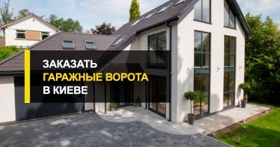  Заказать гаражные ворота в Киеве