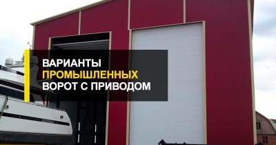  Варианты промышленных ворот с приводом.