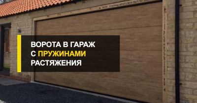  Ворота в гараж с пружинами растяжения.