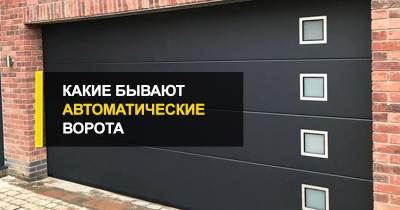  Какие бывают автоматические ворота?