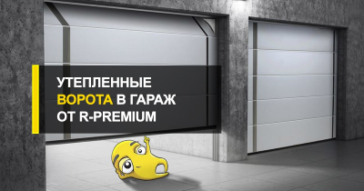  Утепленные ворота в гараж.