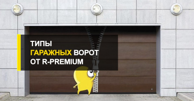  Типы гаражных ворот от R-Premium.