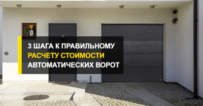  Расчет цены автоматических ворот.
