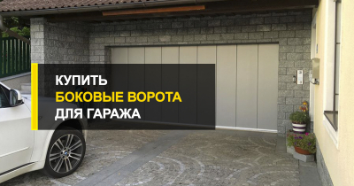  Купить боковые ворота для гаража.