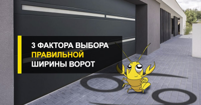  Ширина ворот в гараж.