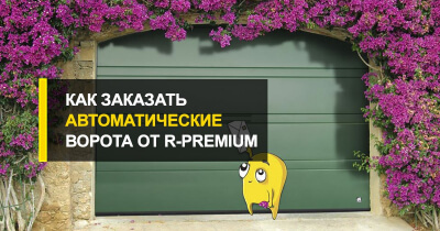  Как заказать автоматические ворота.