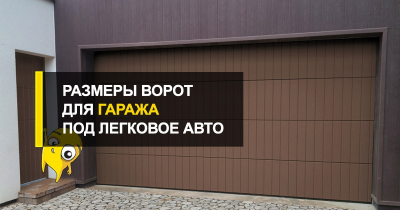  Размеры ворот для гаража для легкового авто