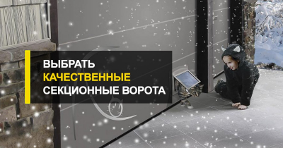  Выбрать качественные секционные ворота.