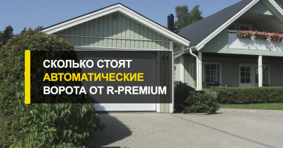  Сколько стоят автоматические ворота.