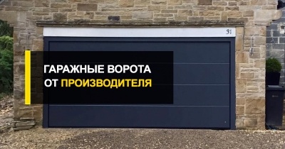  Элитные гаражные ворота от производителя – компании R-Premium