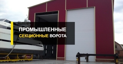  Промышленные секционные автоматические ворота с усиленной конструкцией от R-Premium