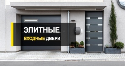  Элитные входные двери от лидера рынка – компании R-Premium