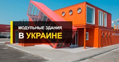  Экологически-безопасные модульные здания в Украине от R-Premium.