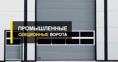  Промышленные секционные ворота от компании R-Premium быстро и качественно