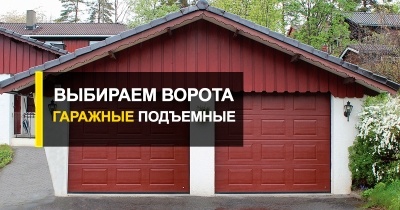  Выбираем ворота гаражные подъемные от R-Premium