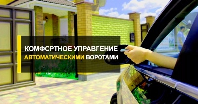  Комфортное управление автоматическими воротами от R-Premium