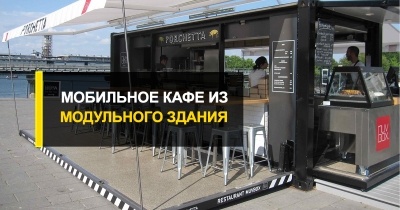  Мобильное кафе из модульного здания по стандартному или нетиповому проекту от R-Premium.