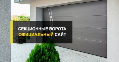  Ищем секционные ворота – официальный сайт компании R-Premium