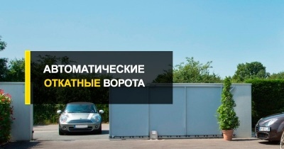  Откатные автоматические ворота с дистанционным открытием от проверенного поставщика