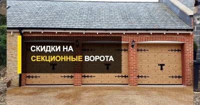  Как образуются дисконты на секционные ворота от R-Premium?