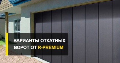  Разновидности ворот откатного типа от компании R-Premium.
