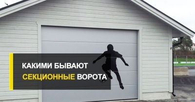  Какими бывают секционные ворота?
