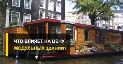  Что влияет на цену модульных зданий под ключ?