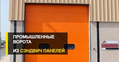 Особенности использования сэндвич панелей для промышленных ворот.