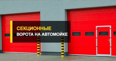 Ворота секционного типа для моек машин от R-Premium.