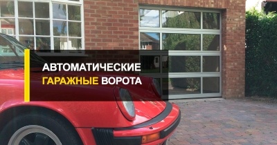  Автоматические гаражные ворота всех типов от проверенного поставщика — R-Premium.