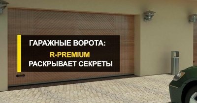  Идеальные гаражные ворота купить – где, как и почему?