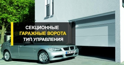  Автоматические или механические секционные гаражные ворота от компании R-Premium