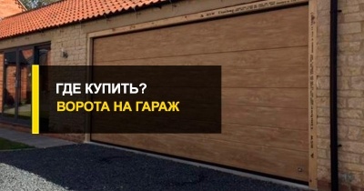  Надежные ворота на гараж купить от R-Premium – советы по выбору.