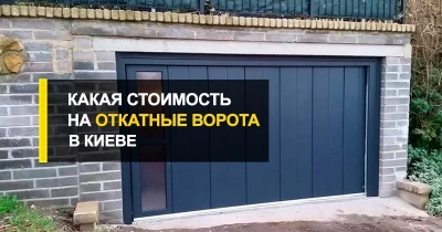  Какая на промышленные и бытовые откатные ворота стоимость в Киеве?