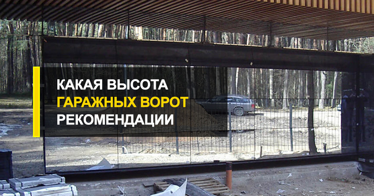  Какая высота гаражных ворот: рекомендации по замеру проема