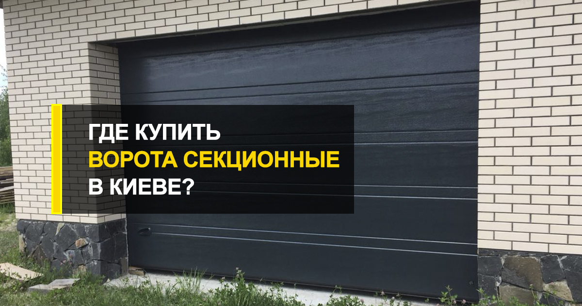  Ворота секционные где купить в Киеве?