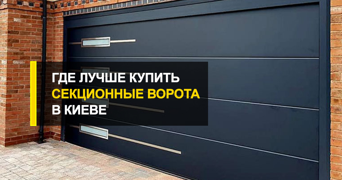  Где лучше купить гаражные секционные ворота в Киеве?