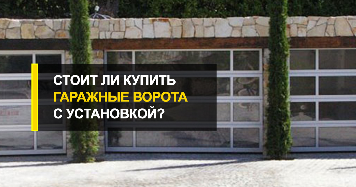 Стоит ли купить гаражные ворота с установкой?