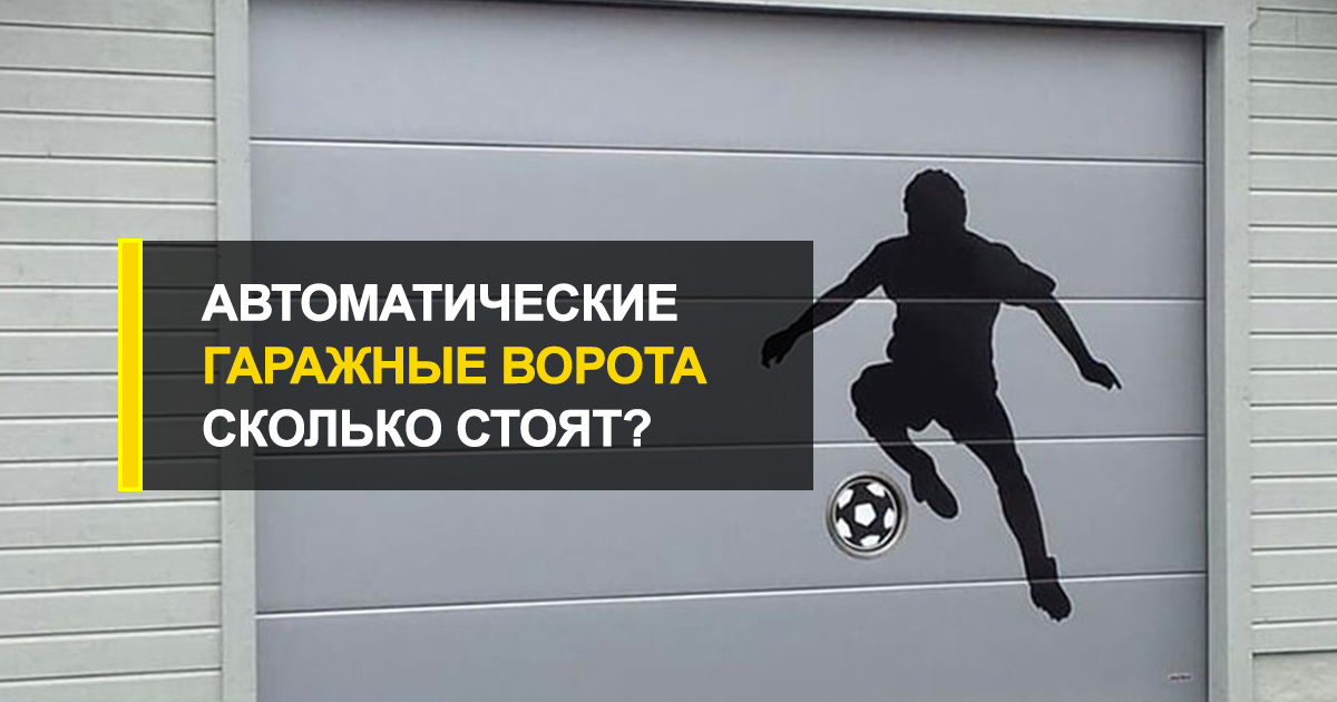  Гаражные ворота автоматические сколько стоят?