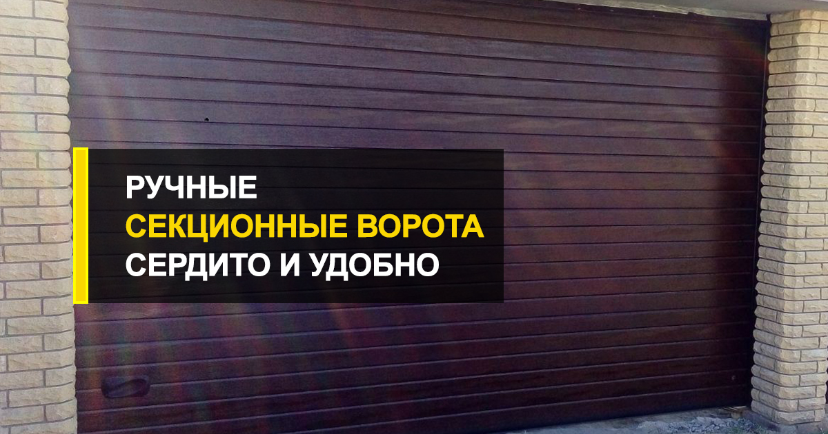  Секционные ворота ручные: дешево, сердито и удобно