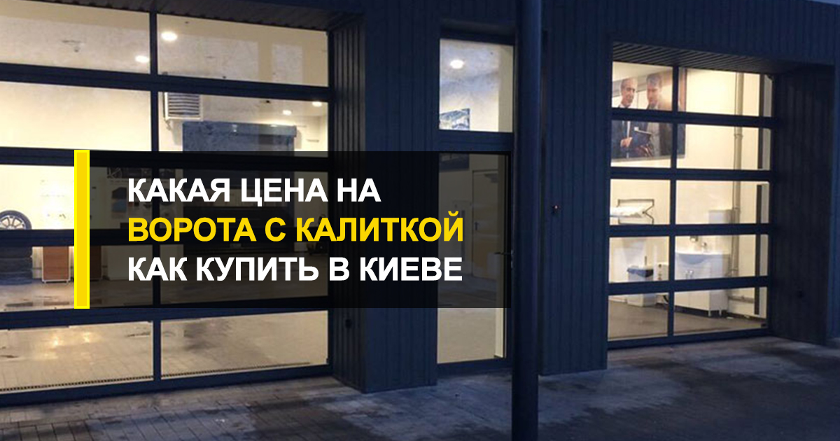  Купить ворота с калиткой цена Киев: как заказать, какая цена и сколько ждать?
