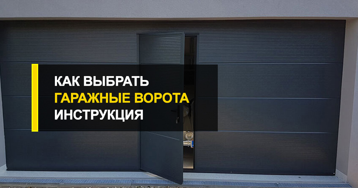  Как выбрать гаражные ворота: инструкция