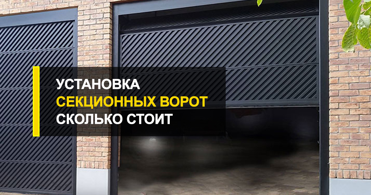  Как проходит и сколько стоит установка секционных ворот?