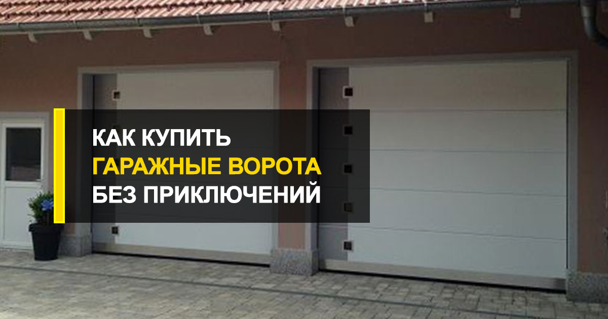  Защита от мошенников или как купить ворота гаражные без приключений?