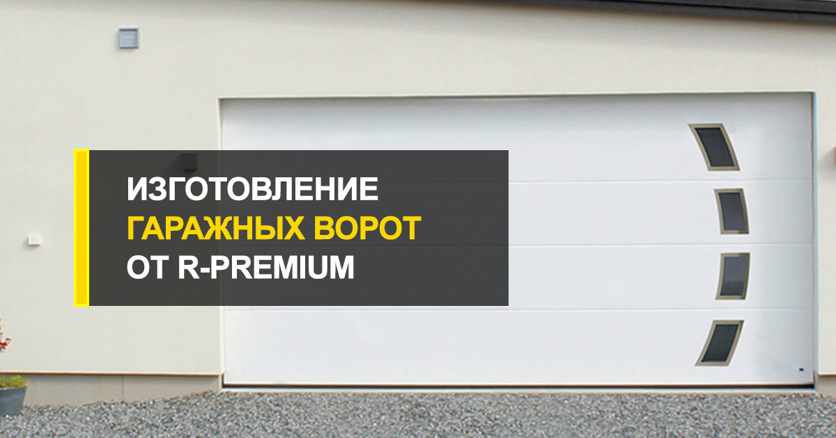  Изготовление и установка гаражных ворот от R-Premium