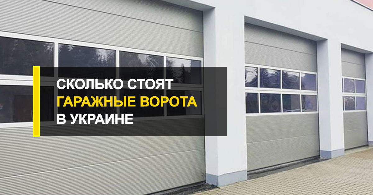  Сколько стоят гаражные ворота в Украине: главные ценообразующие факторы