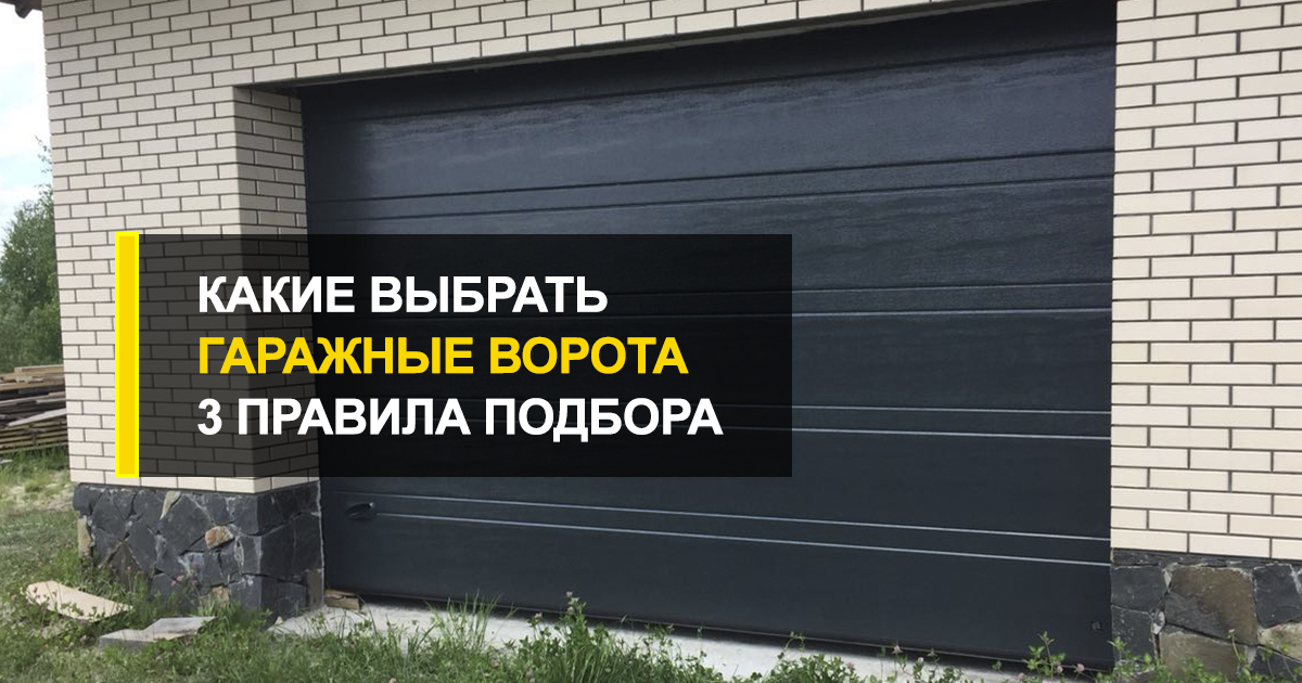  Какие гаражные ворота выбрать – 3 правила подбора