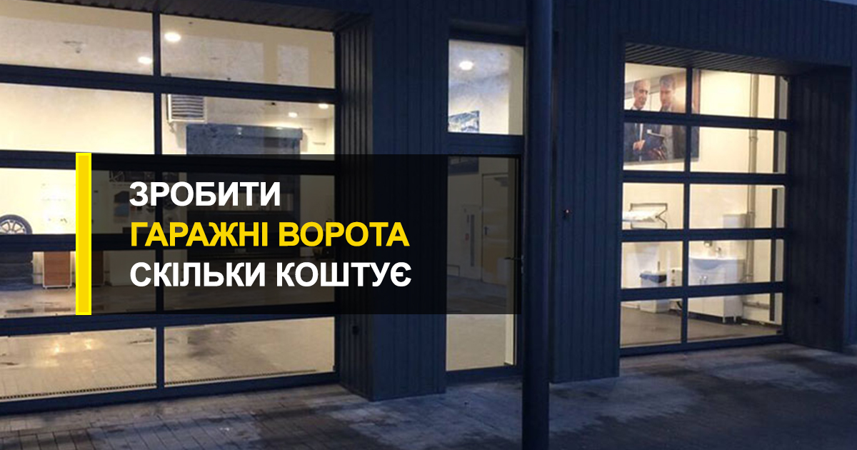  Скільки коштує зробити гаражные ворота та чи варто займатися самодіяльністю?