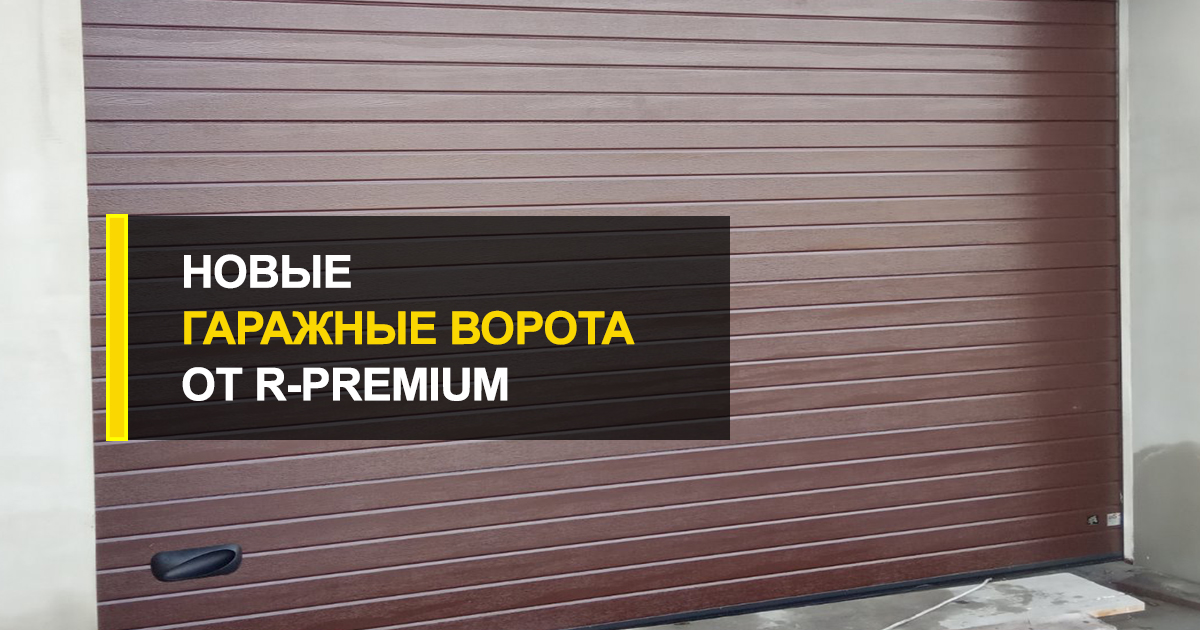  Новые гаражные ворота от завода-производителя