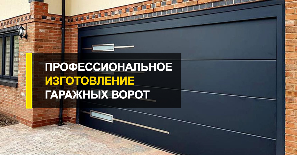  Профессиональное изготовление гаражных ворот